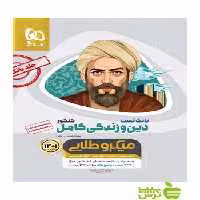 دین و زندگی کامل بانک تست میکرو طلایی گاج - سیب ترش - SibTorsh مرتضی محسنی کبیر
