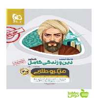 دین و زندگی کامل بانک تست میکرو طلایی گاج - سیب ترش - SibTorsh مرتضی محسنی کبیر