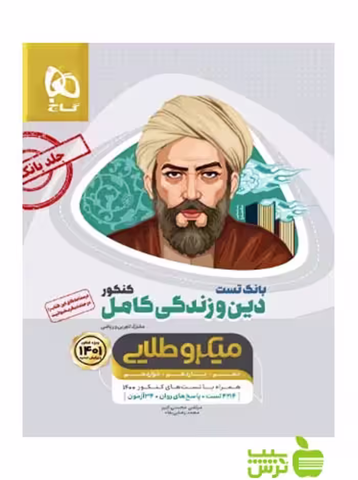 دین و زندگی کامل بانک تست میکرو طلایی گاج - سیب ترش - SibTorsh مرتضی محسنی کبیر