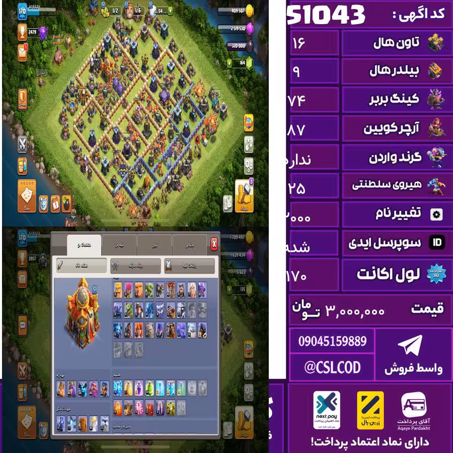 اکانت کلش لول 170 تاون 16 لول 74 کویین 87 واردن  رویال چمپیون 25 شاهزاده مینیون 35 تغییرنام 2000 کد 51043