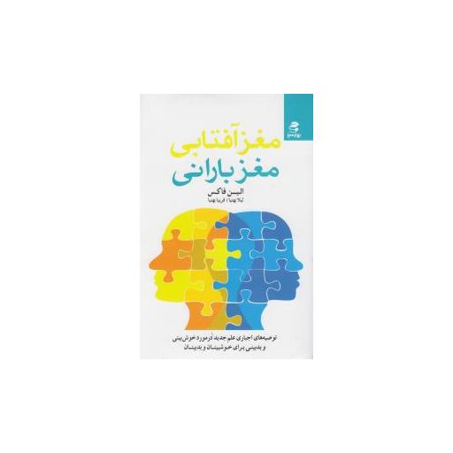 کتاب مغز آفتابی مغز بارانی اثر الین فاکس