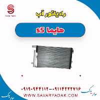 رادیاتور آب هایما s5