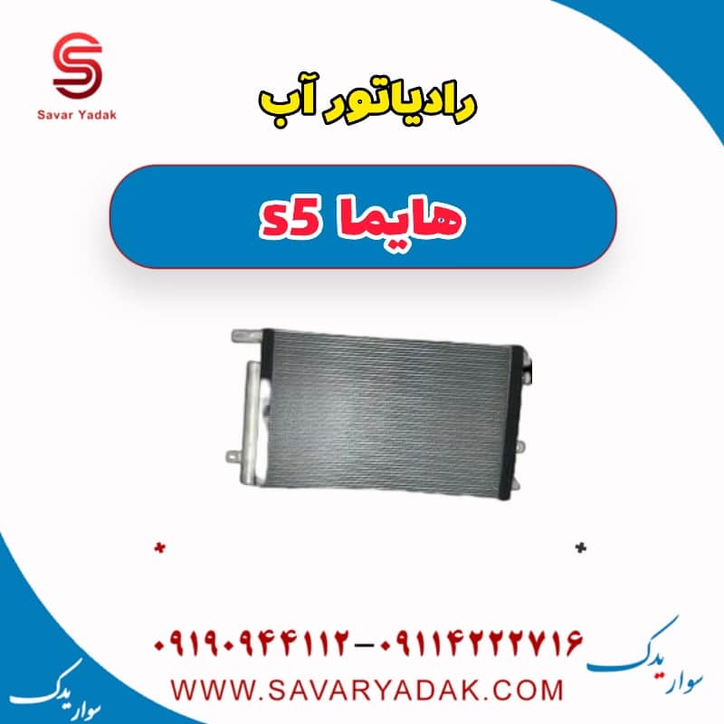 رادیاتور آب هایما s5