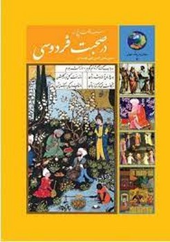 در صحبت فردوسی | مرکز فرهنگی آبی