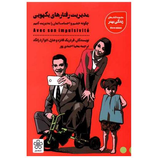 کتاب مدیریت رفتارهای یکهویی اثر فردیک فانژه ، شارل ادوآرد رانگد