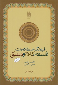 خرید کتاب فرهنگ اصطلاحات فلسفه، کلام و منطق؛ اتگلیسی - فازسی، فارسی - انگلیسی — کتابسرای طه