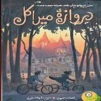 کتاب دروازه ی میراکل اثر جس رد - سیب ترش - SibTorsh تخفیف ویژه
