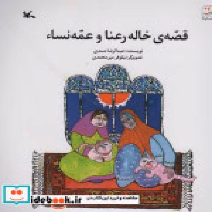 قیمت و خرید کتاب قصّه خاله رعنا و عمّه نسا | ایده بوک