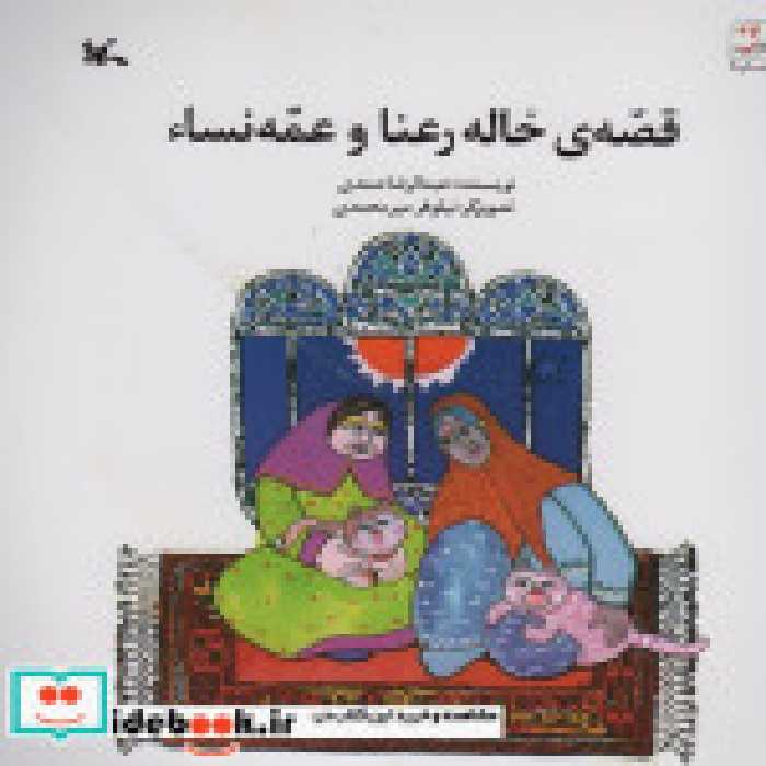 قیمت و خرید کتاب قصّه خاله رعنا و عمّه نسا | ایده بوک