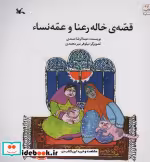 قیمت و خرید کتاب قصّه خاله رعنا و عمّه نسا | ایده بوک