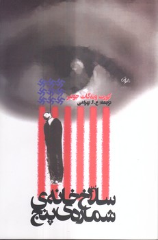 خرید کتاب سلاخ خانه شماره پنج — کتابسرای طه