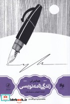 قیمت و خرید کتاب زندگی نامه نویسی اثر هرماینی لی | ایده بوک