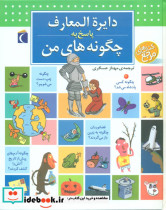 خرید کتاب دایره ‏المعارف‏ پاسخ‏ به‏ چگونه ‏های ‏من‏ | ایده بوک