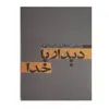 کتاب دیدار با خدا اثر عباس عطاری کرمانی انتشارات آسیم 