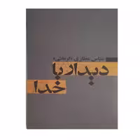 کتاب دیدار با خدا اثر عباس عطاری کرمانی انتشارات آسیم 