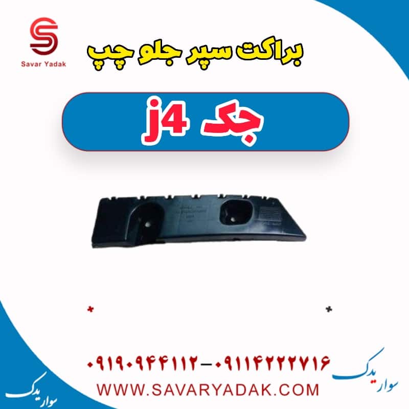 براکت سپر جلو چپ جک j4