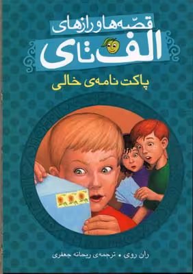 قصه‌ها و رازهای الف تا ی: پاکت‌نامه‌ی خالی