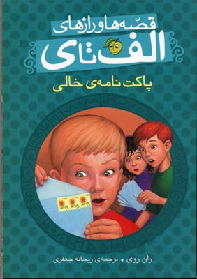 قصهها و رازهای الف تا ی: پاکتنامهی خالی