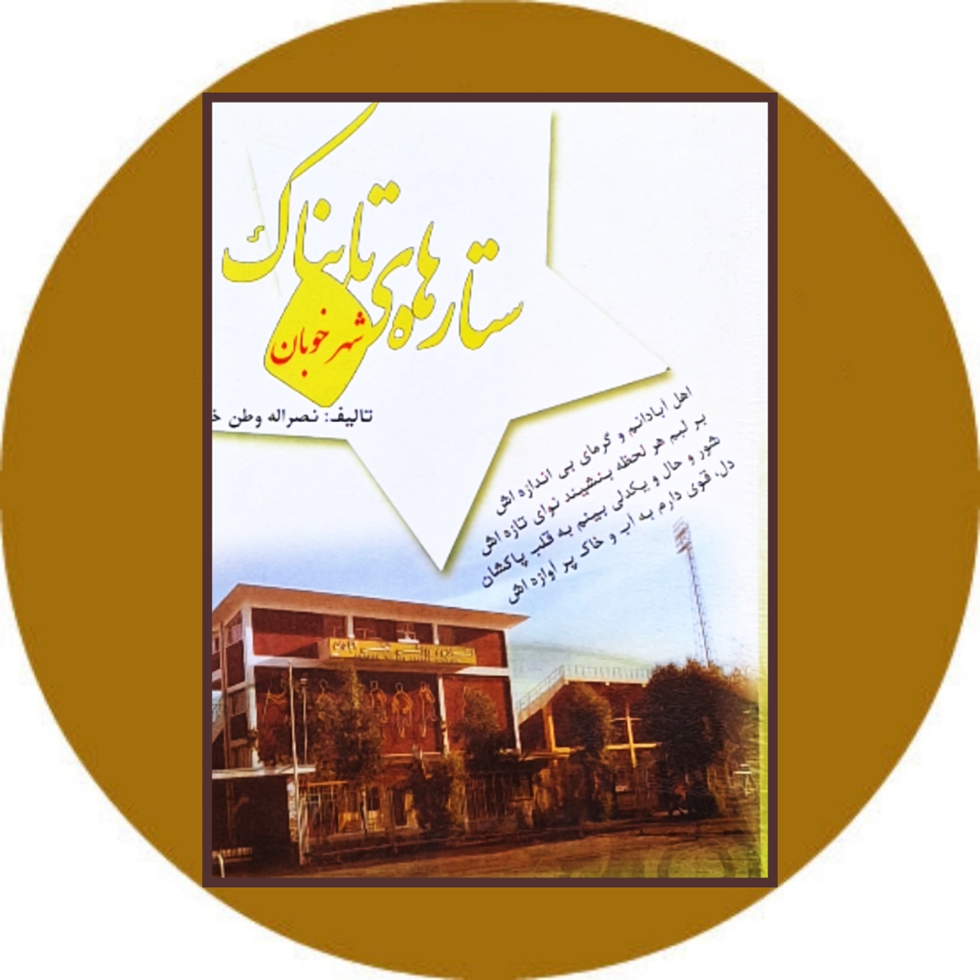 کتاب ستاره های تابناک شهر خوبان- خرید با تخفیف چهل درصد از کتاب دایره قهوه ای