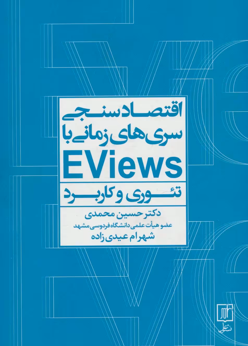 اقتصادسنجی سری‌ها زمانی با EVIEWS (تئوری و کاربرد) - ناشربوک | خرید آنلاین کتاب