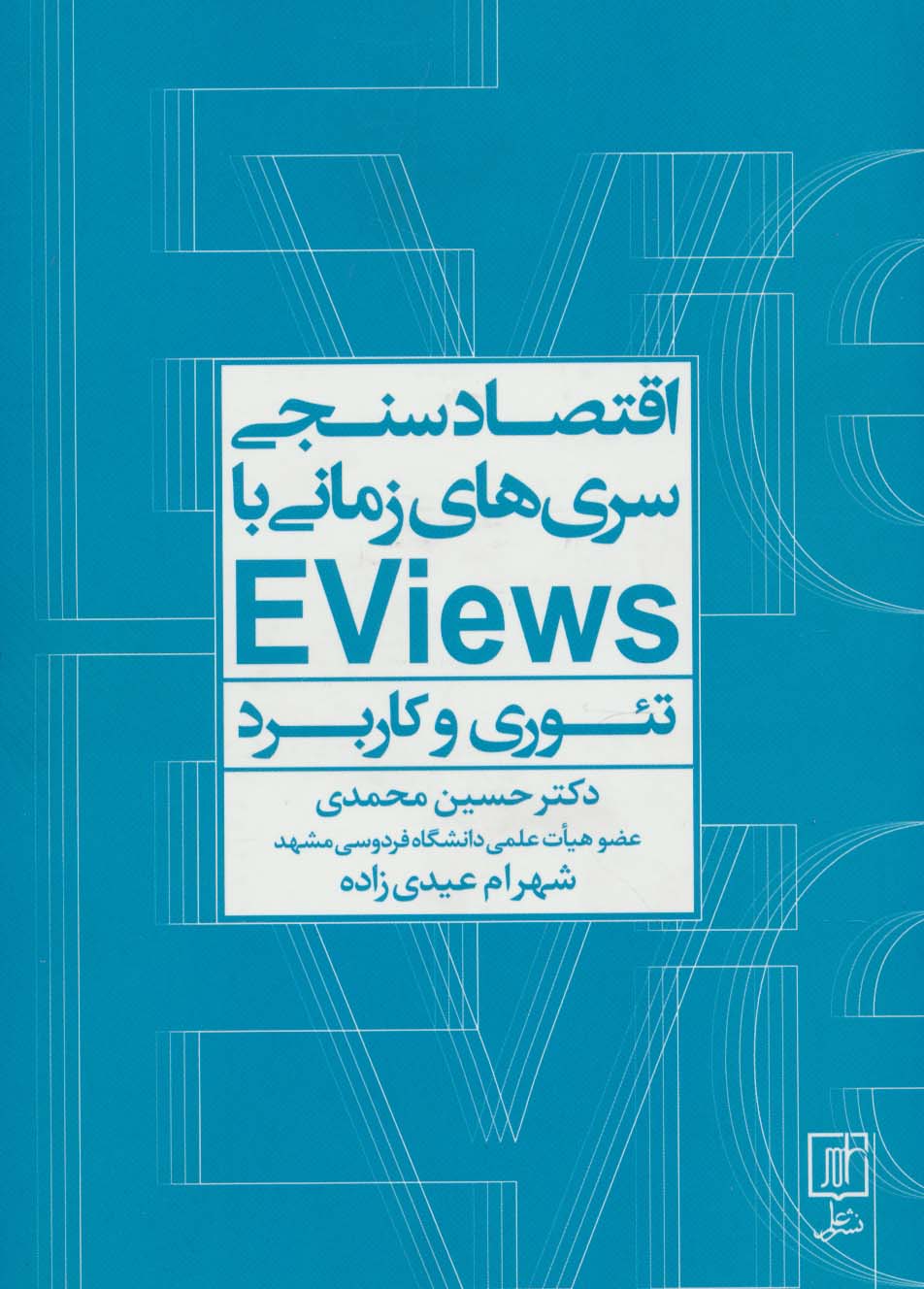 اقتصادسنجی سریها زمانی با EVIEWS (تئوری و کاربرد) - ناشربوک | خرید آنلاین کتاب