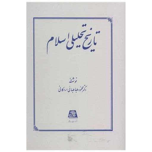 کتاب تاریخ تحلیلی اسلام اثر محمود طباطبایی اردکانی