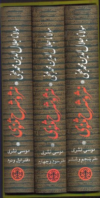 نثر و شرح مثنوی دوره 3 جلدی