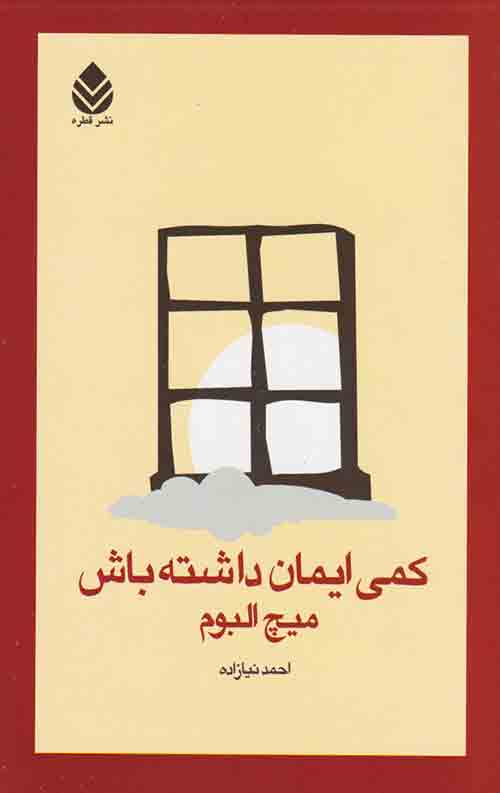 کمی ایمان داشته باش