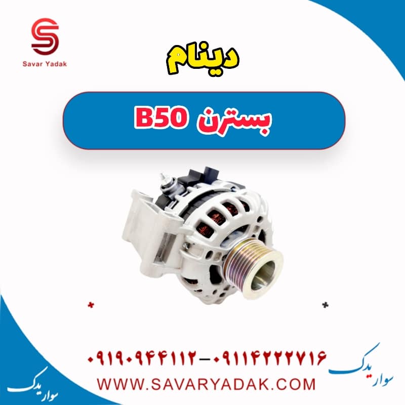 دینام بسترن B50