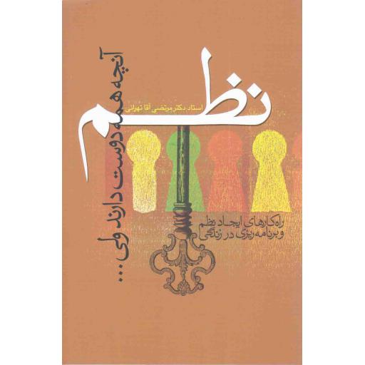 نظم؛ آنچه همه دوست دارند ولی ... - (راه کارهای ایجاد نظم و برنامه ریزی در زندگی)