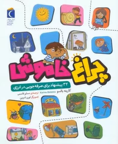 چراغ خاموش (32 پیشنهاد برای صرفه جویی در انرژی)