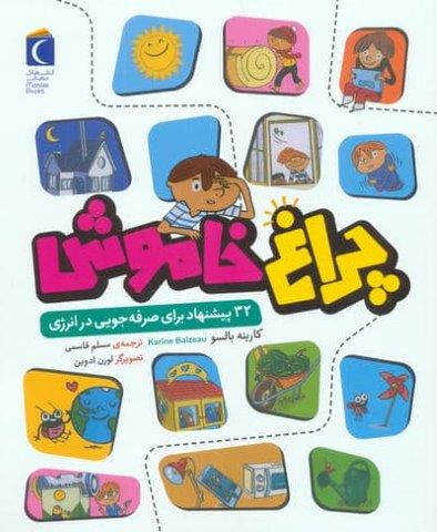 چراغ خاموش (32 پیشنهاد برای صرفه جویی در انرژی)