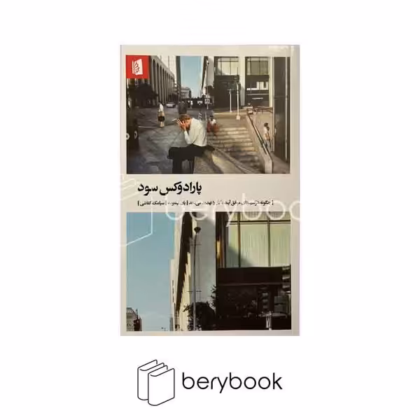 کتاب پارادوکس سود / شومیز / بیدگل
