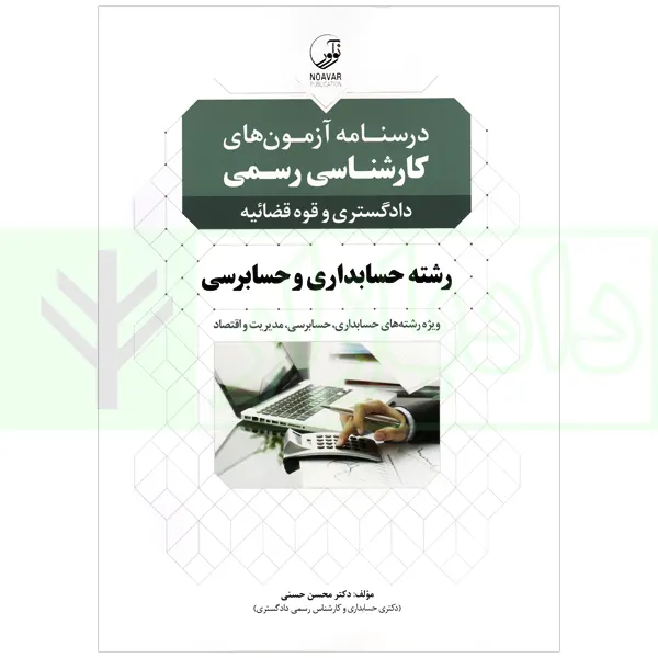 درسنامه آزمون های کارشناسی رسمی(دادگستری و قوه قضاییه) رشته حسابداری و حسابرسی | دکتر حسنی