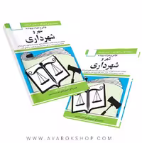 کتاب قوانین و مقررات مربوط به شهر و شهرداری جهانگیر منصور انتشارات دیدآور
