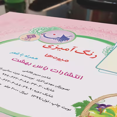 کتاب رنگ آمیزی میوه ها همراه با شعر اثر مریم طالشی انتشارات یاس بهشت