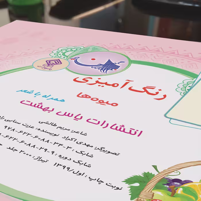 کتاب رنگ آمیزی میوه ها همراه با شعر اثر مریم طالشی انتشارات یاس بهشت
