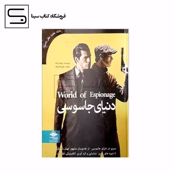 دنیای جاسوسی
