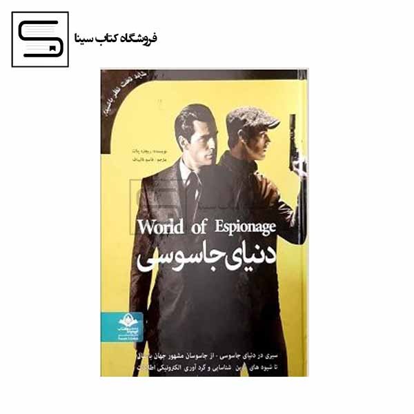 دنیای جاسوسی
