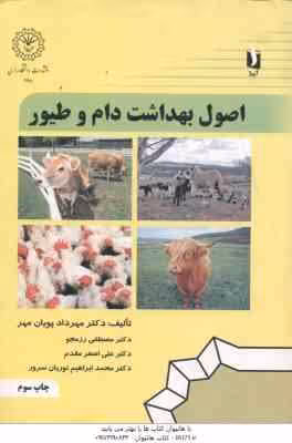 اصول بهداشت دام و طیور ( پویان مهر – رزمجو – مقدم – نوریان سرور )
