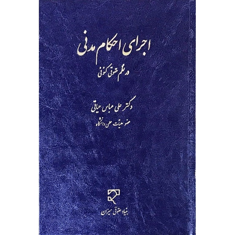 اجرای احکام مدنی در نظم حقوقی کنونی