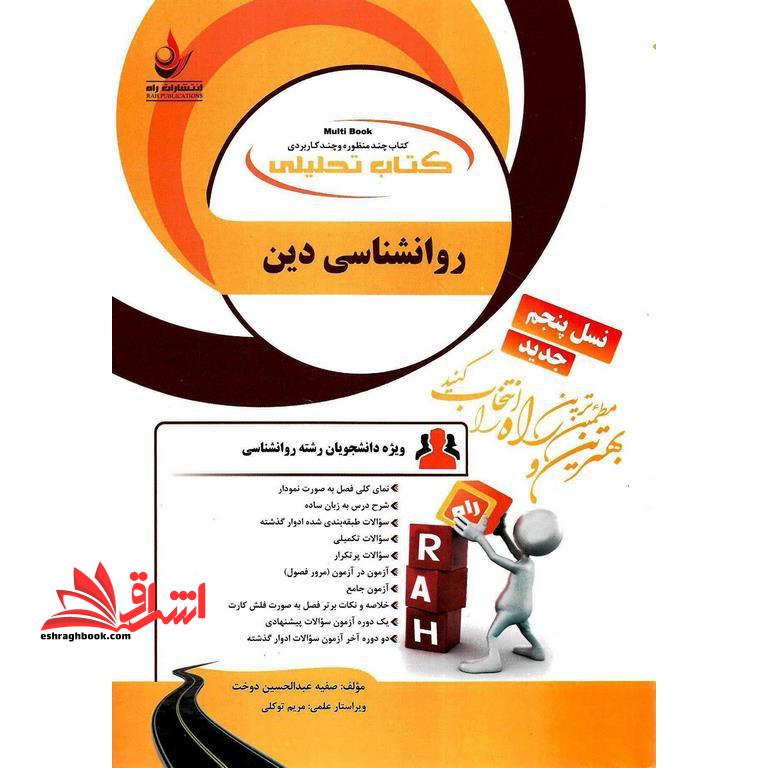 کتاب تحلیلی روانشناسی دین (راه) براساس کتاب مسعود آذربایجانی، نسل پنجم، ویژه دانشجویان رشته روانشناسی - فروشگاه کتاب اشراق