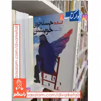 کتاب انسان در جستجوی خویشتن اثر رولو می با تخفیف ویژه انتشارات دانژه