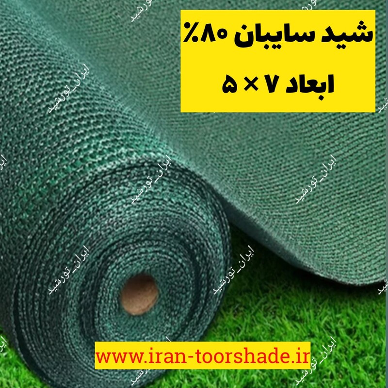 شید گلخانه 80 درصد (ابعاد 5 در7) دوردوزی شده و قلاب دار