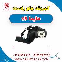 کمربند جلو راست هایما s5
