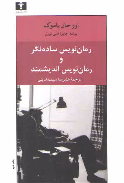 خرید کتاب رمان‌نویس ساده‌نگر و رمان‌نویس اندیشمند — کتابسرای طه