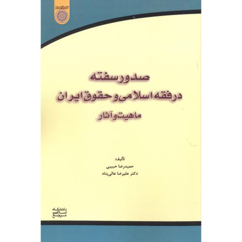 کتاب صدور سفته در فقه اسلامی و حقوق ایران ماهیت و آثار
