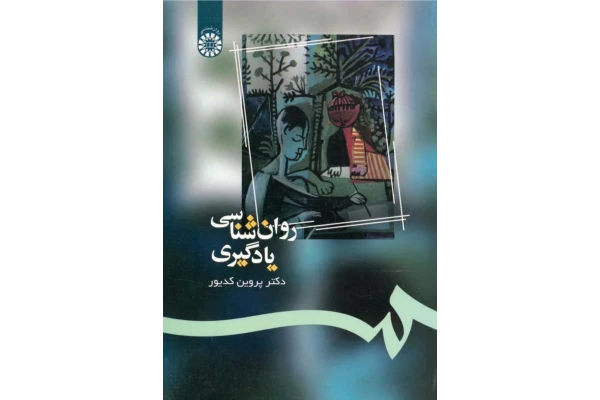 کتاب روانشناسی یادگیری - کتابخانه مجازی واتیکان