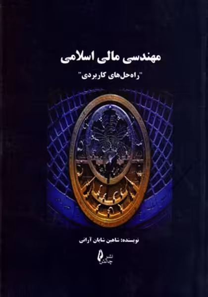 مهندسی مالی اسلامی - کتاب‌فروشی کوچه کتاب