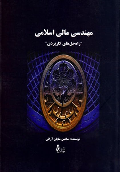 مهندسی مالی اسلامی - کتابفروشی کوچه کتاب